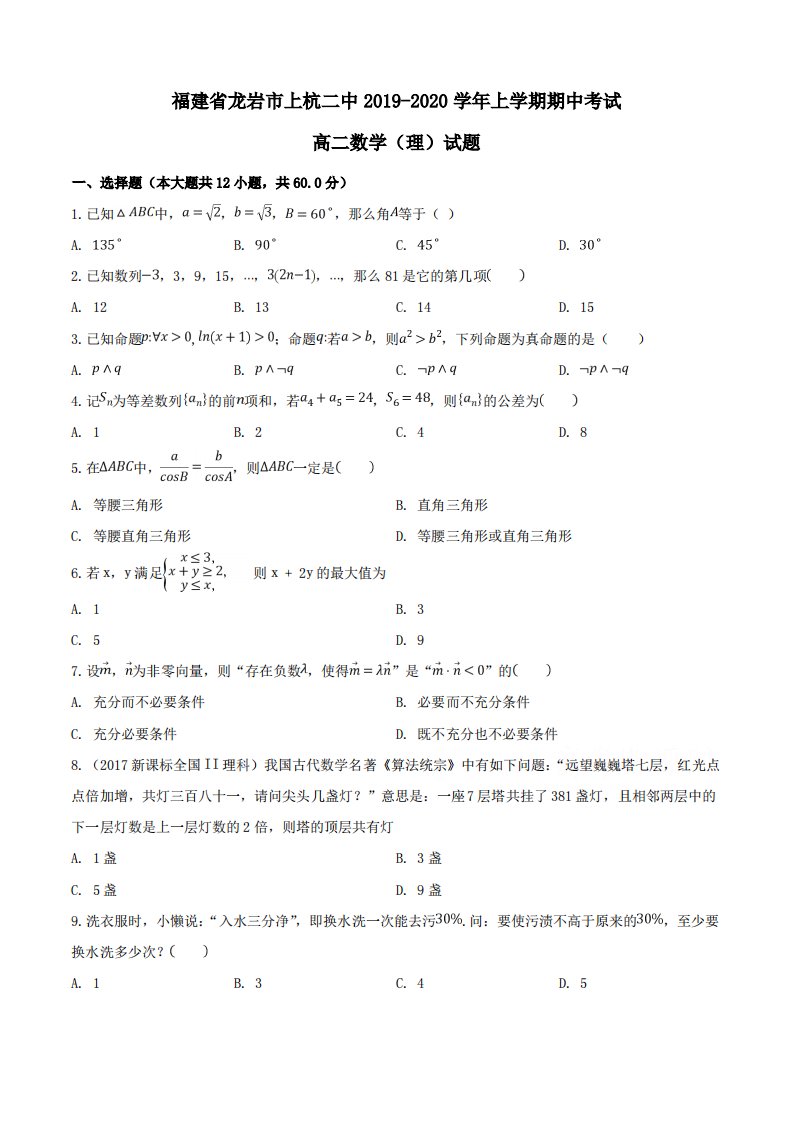 福建省龙岩市上杭二中2019-2020学年高二上学期期中考试数学(理)试题Word版含解析