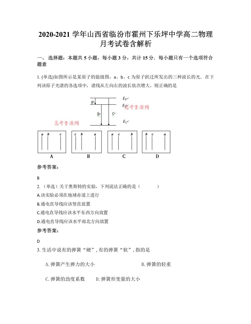 2020-2021学年山西省临汾市霍州下乐坪中学高二物理月考试卷含解析