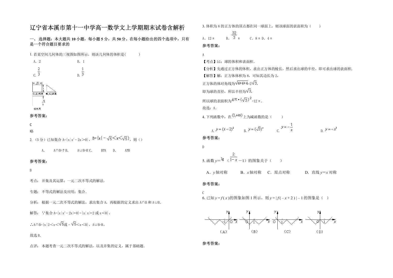 辽宁省本溪市第十一中学高一数学文上学期期末试卷含解析