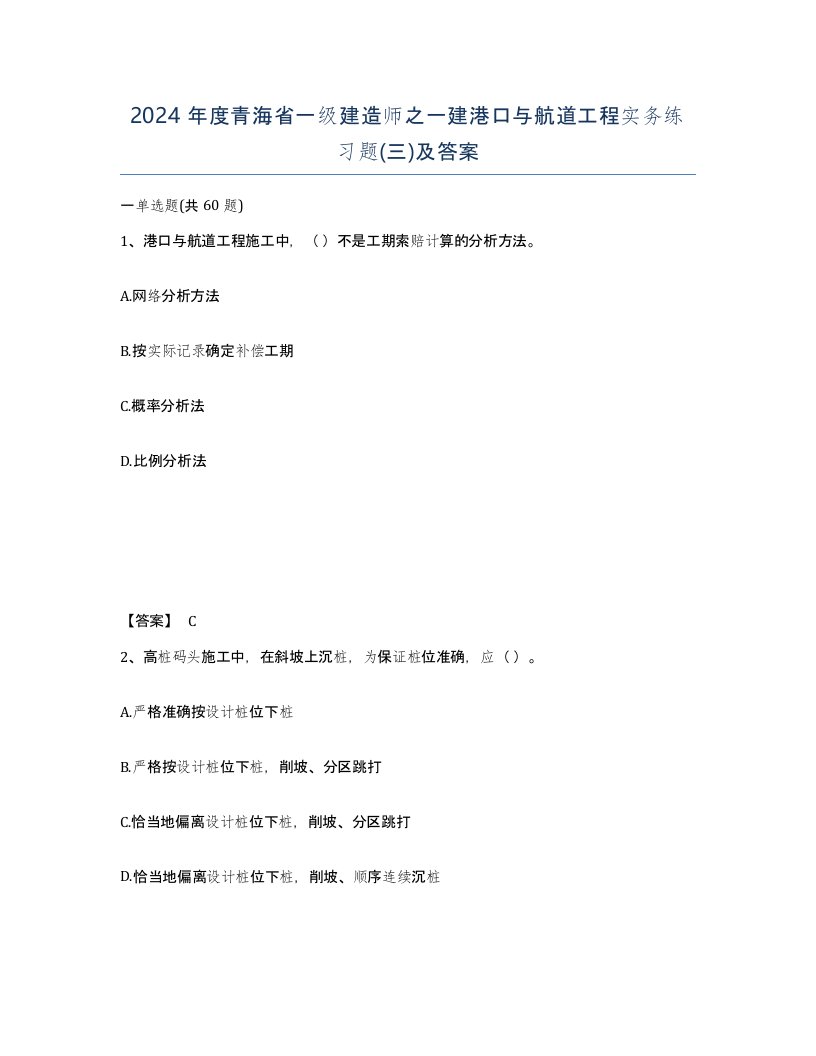 2024年度青海省一级建造师之一建港口与航道工程实务练习题三及答案