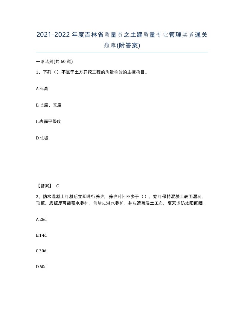 2021-2022年度吉林省质量员之土建质量专业管理实务通关题库附答案