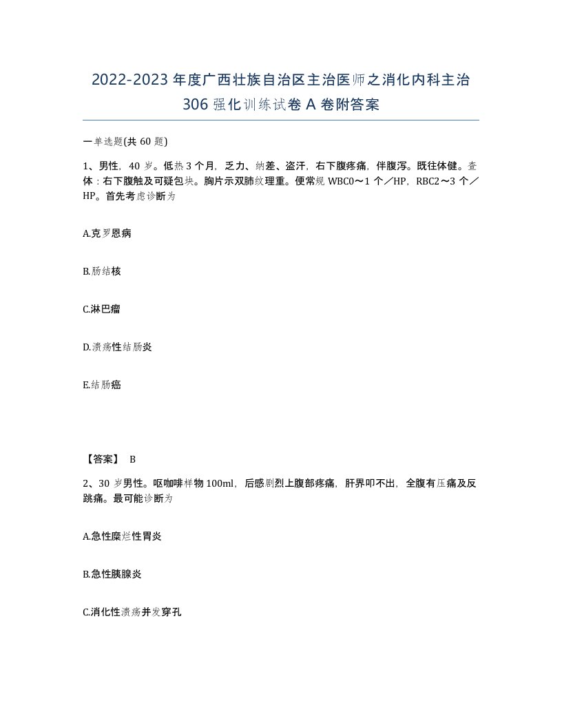 2022-2023年度广西壮族自治区主治医师之消化内科主治306强化训练试卷A卷附答案