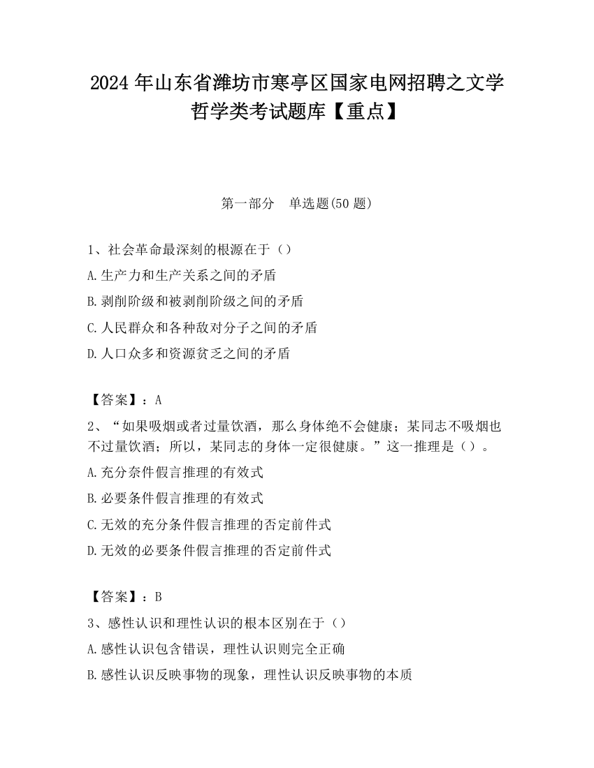 2024年山东省潍坊市寒亭区国家电网招聘之文学哲学类考试题库【重点】