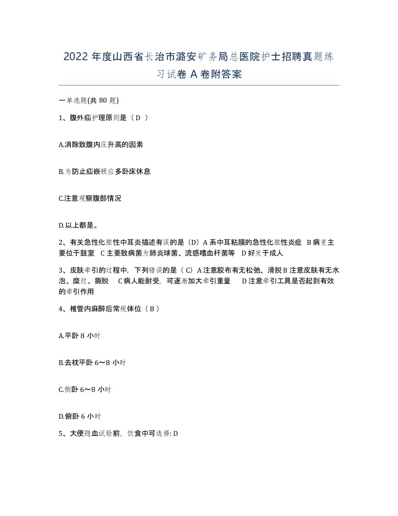 2022年度山西省长治市潞安矿务局总医院护士招聘真题练习试卷A卷附答案