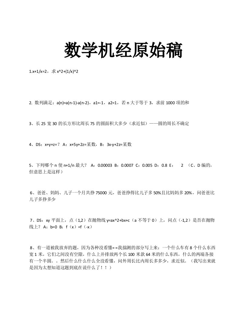 gmat数学机经原始稿复习资料