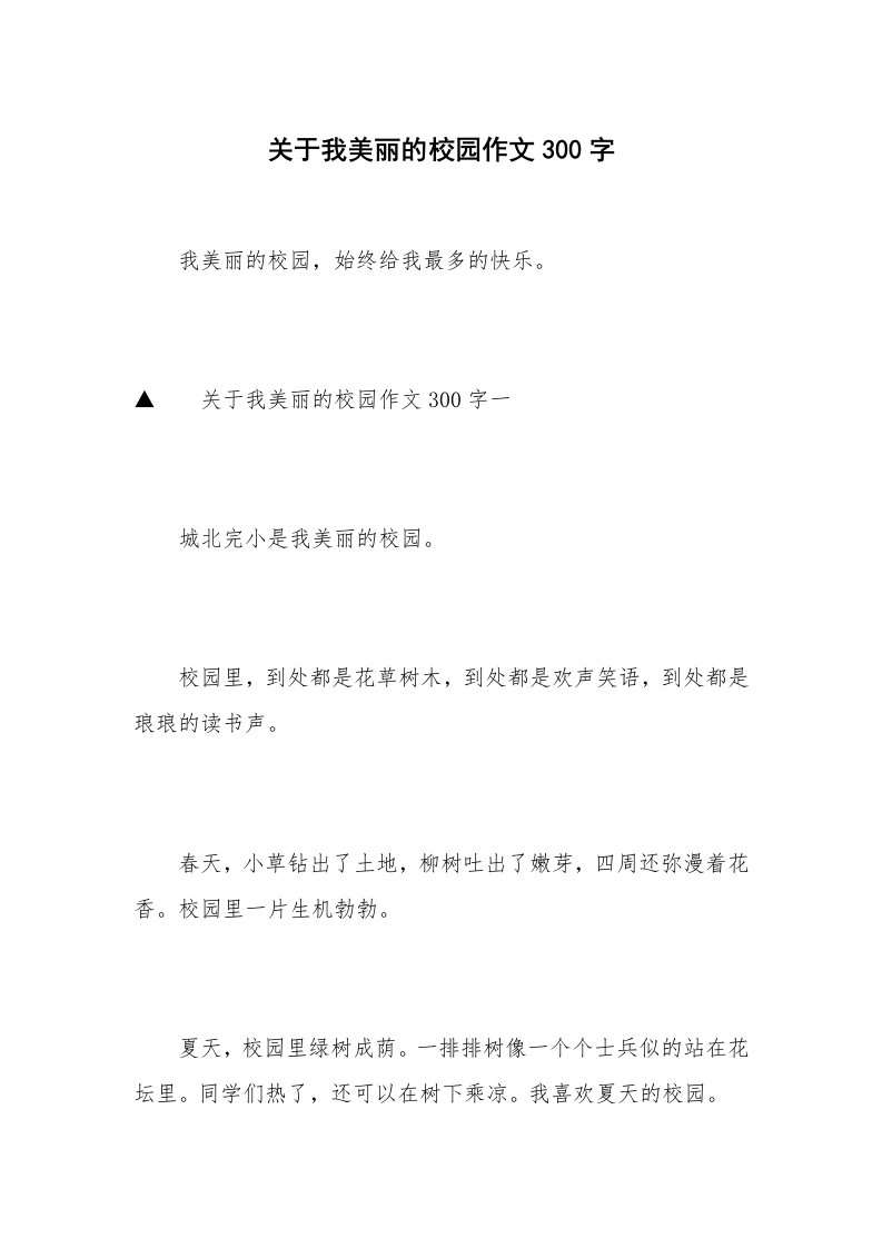 关于我美丽的校园作文300字