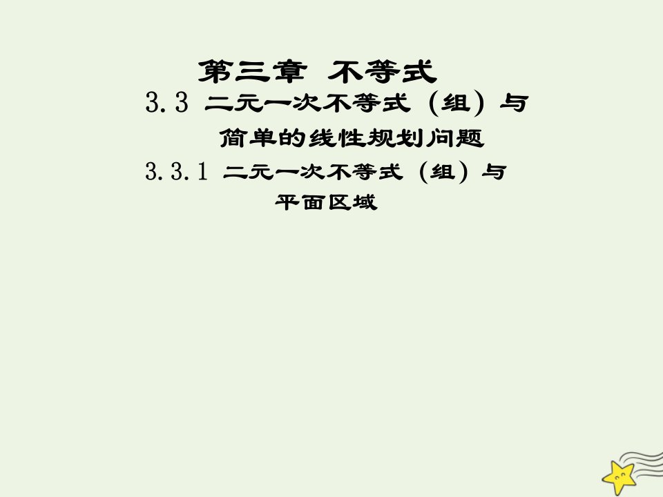 2021_2022高中数学第三章不等式3.1二元一次不等式组与平面区域1课件新人教版必修5