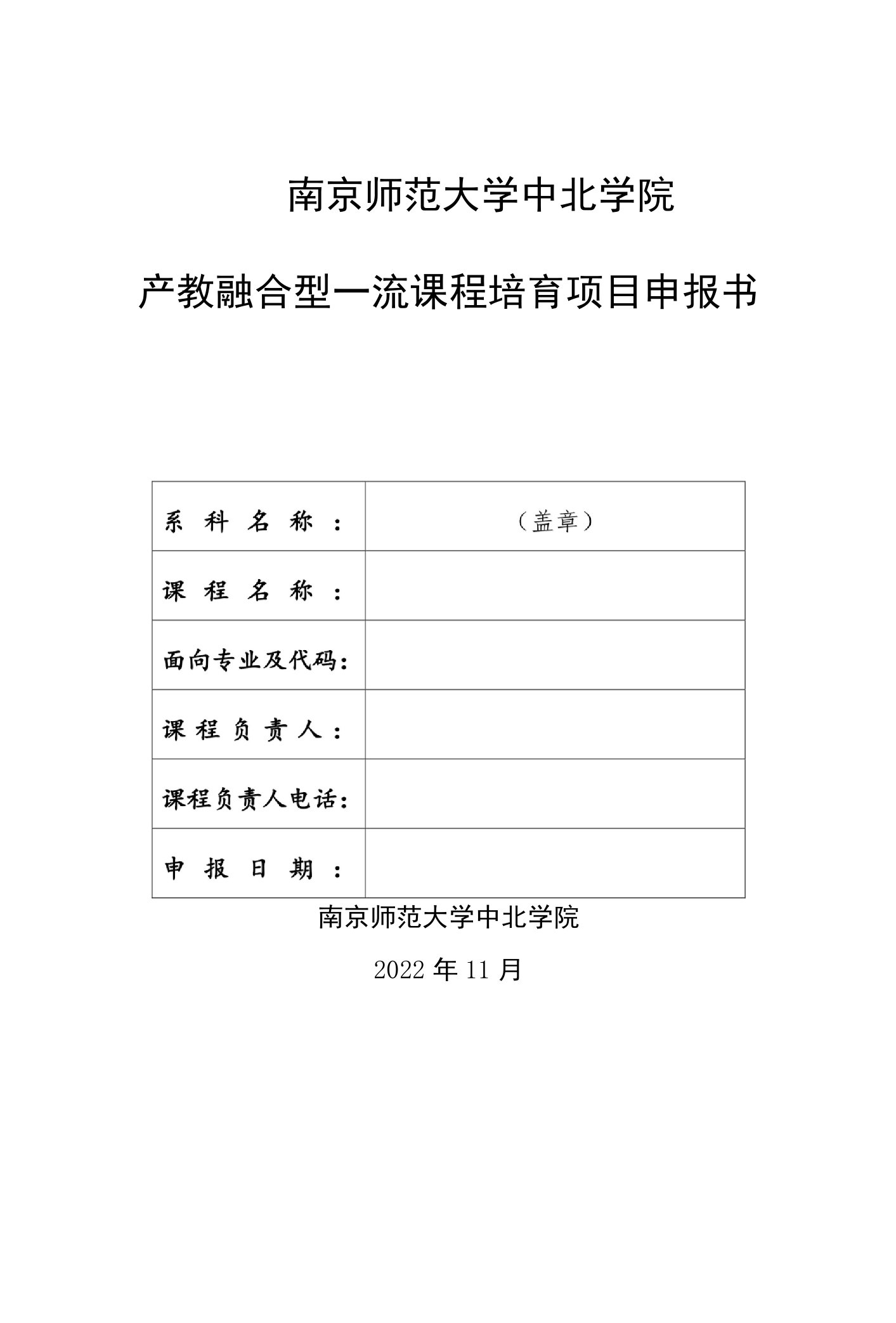 南京师范大学中北学院产教融合型一流课程培育项目申报书