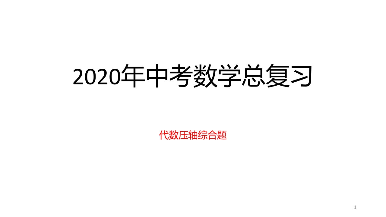 2020年中考数学总复习：代数压轴综合题课件