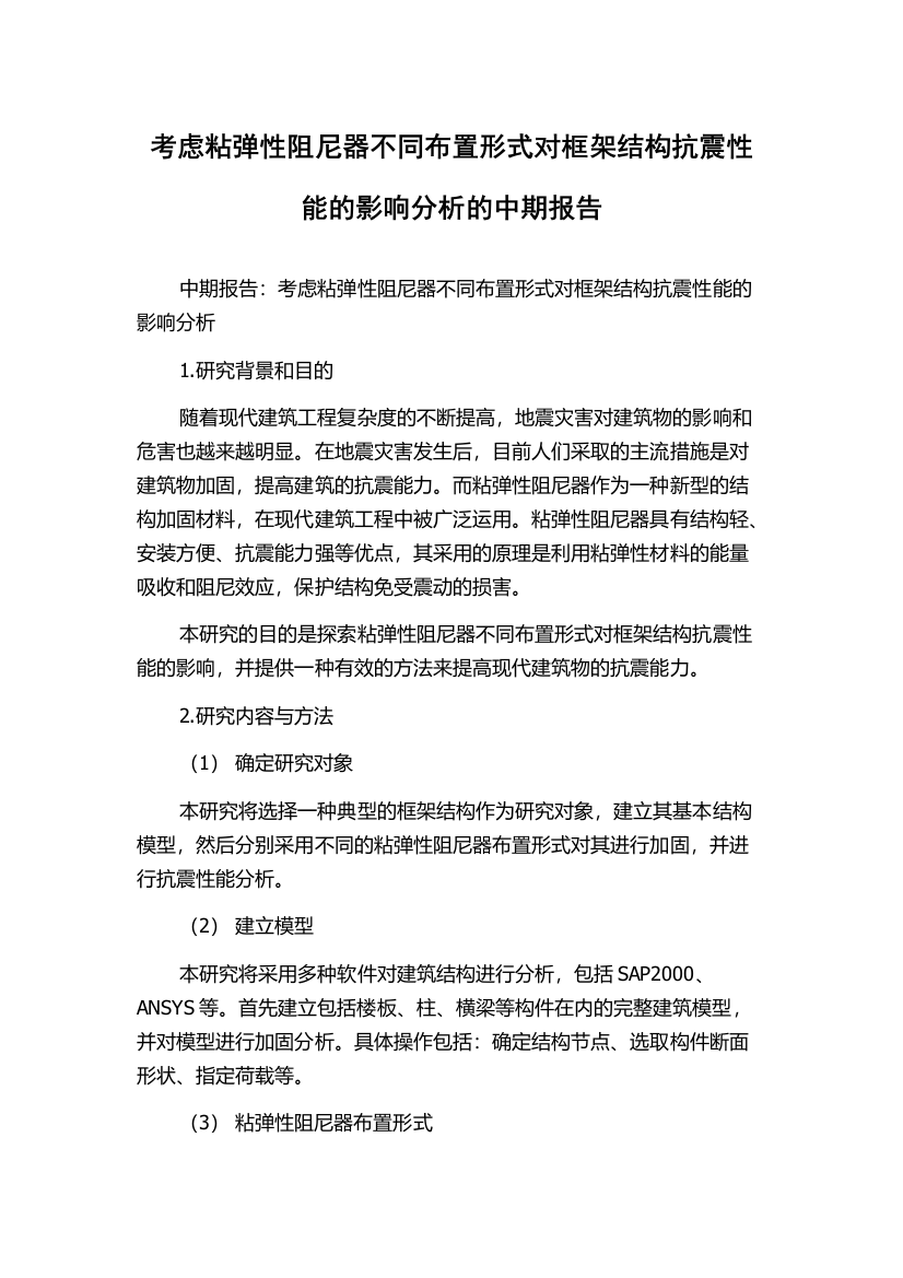 考虑粘弹性阻尼器不同布置形式对框架结构抗震性能的影响分析的中期报告