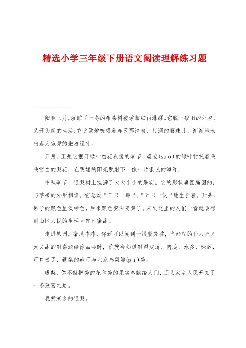 精选小学三年级下册语文阅读理解练习题