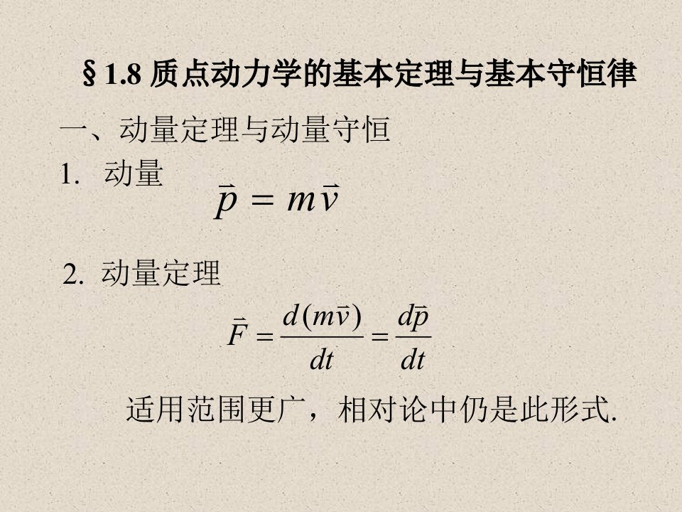 质点动力学基本定理与基守恒律