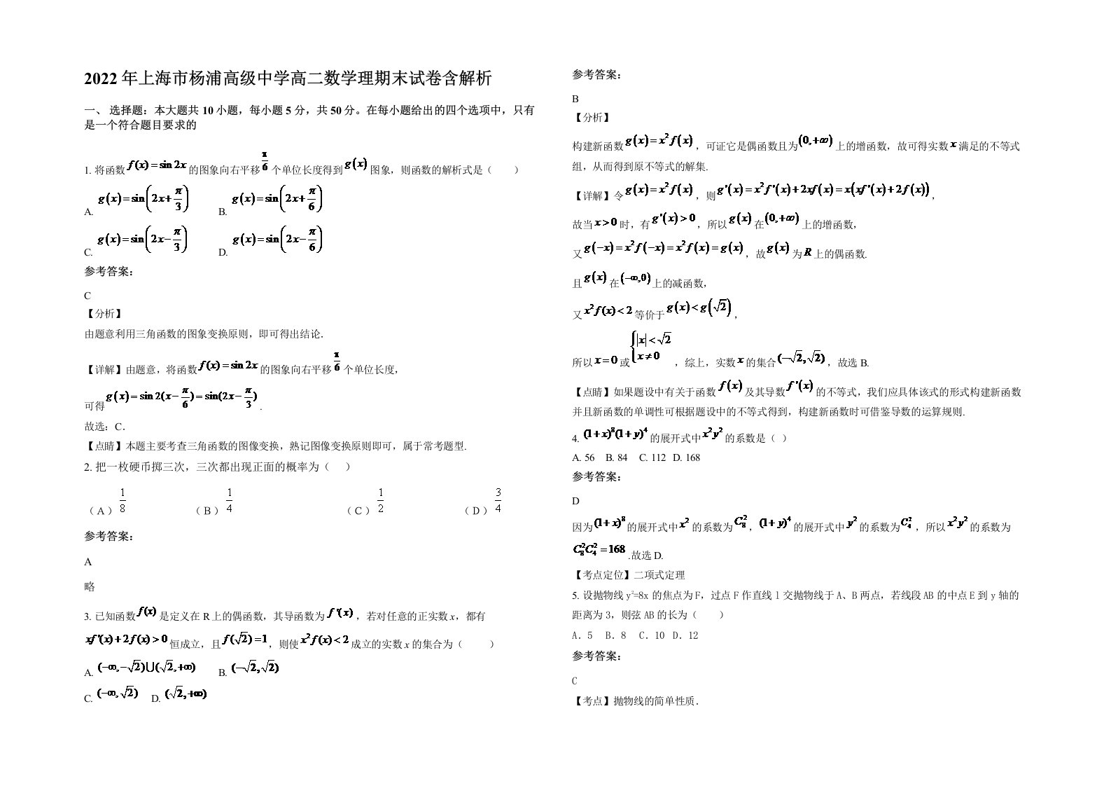 2022年上海市杨浦高级中学高二数学理期末试卷含解析