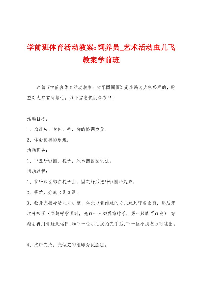 学前班体育活动教案：饲养员