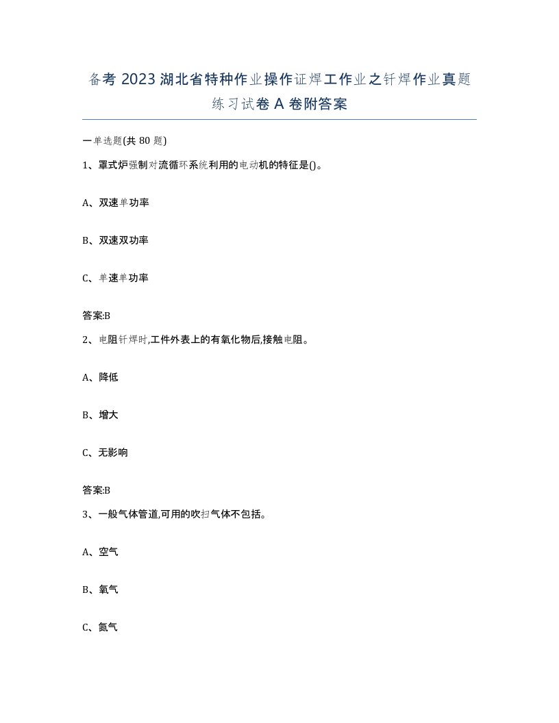 备考2023湖北省特种作业操作证焊工作业之钎焊作业真题练习试卷A卷附答案