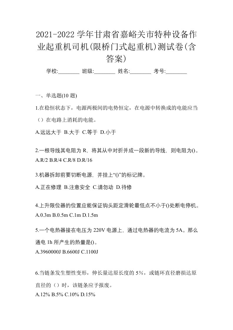 2021-2022学年甘肃省嘉峪关市特种设备作业起重机司机限桥门式起重机测试卷含答案