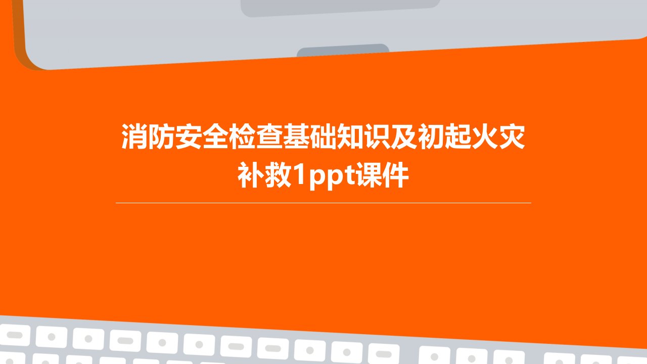 消防安全检查基础知识及初起火灾补救1课件