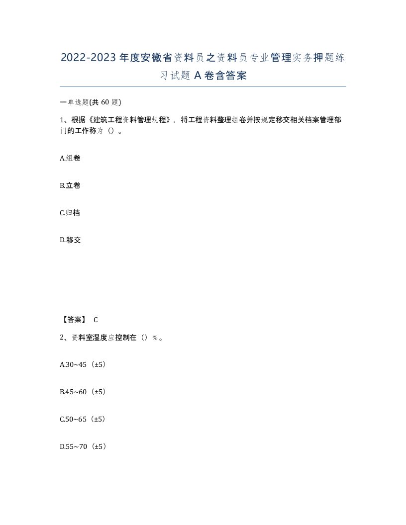 2022-2023年度安徽省资料员之资料员专业管理实务押题练习试题A卷含答案