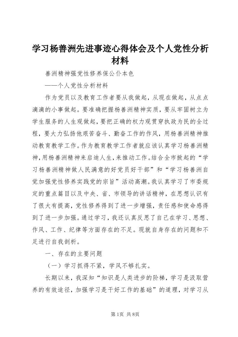 7学习杨善洲先进事迹心得体会及个人党性分析材料