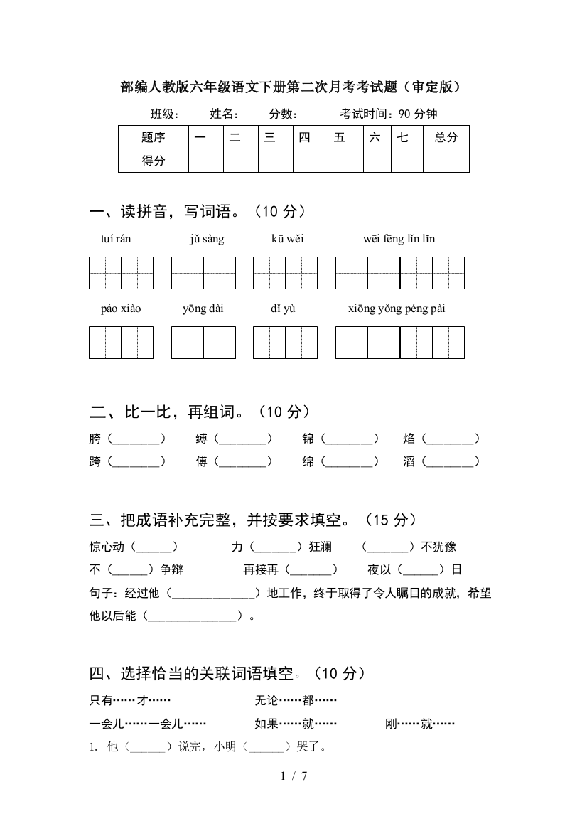 部编人教版六年级语文下册第二次月考考试题(审定版)