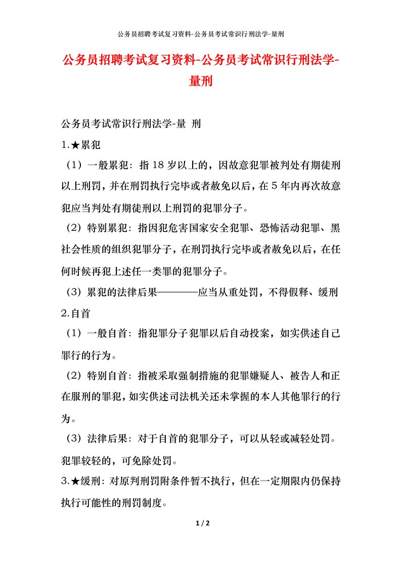 公务员招聘考试复习资料-公务员考试常识行刑法学-量刑