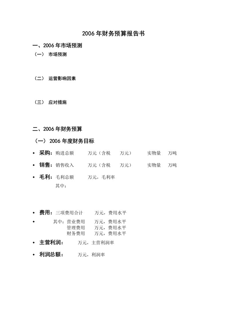 某企业年度财务预算报告书