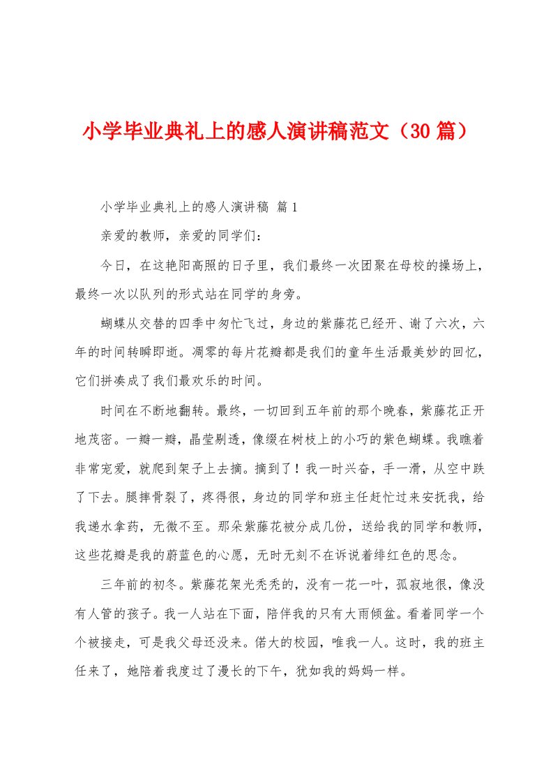 小学毕业典礼上的感人演讲稿范文