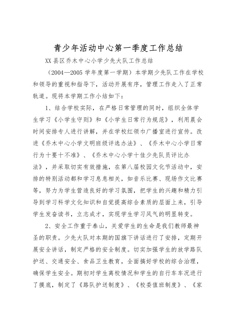 2022-青少年活动中心第一季度工作总结