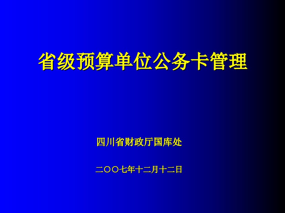 省级预算单位公务卡管理ppt课件