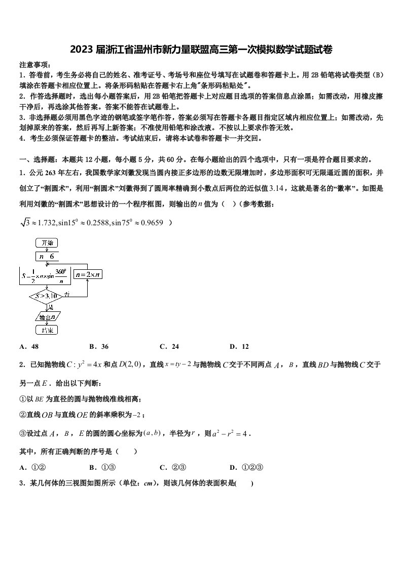 2023届浙江省温州市新力量联盟高三第一次模拟数学试题试卷含解析