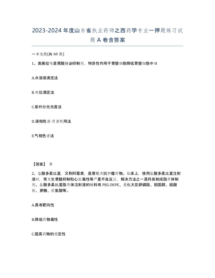 2023-2024年度山东省执业药师之西药学专业一押题练习试题A卷含答案