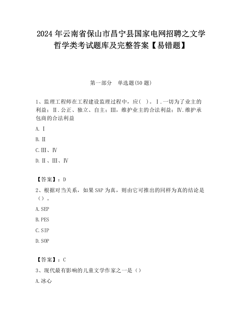 2024年云南省保山市昌宁县国家电网招聘之文学哲学类考试题库及完整答案【易错题】