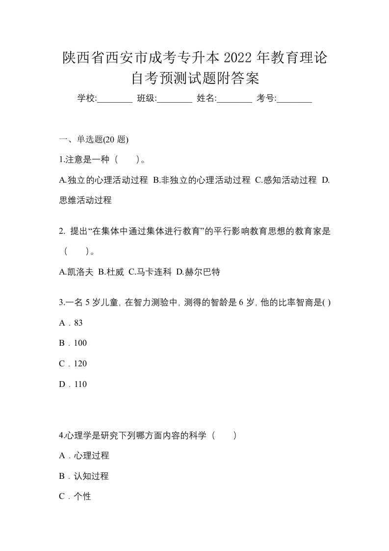 陕西省西安市成考专升本2022年教育理论自考预测试题附答案