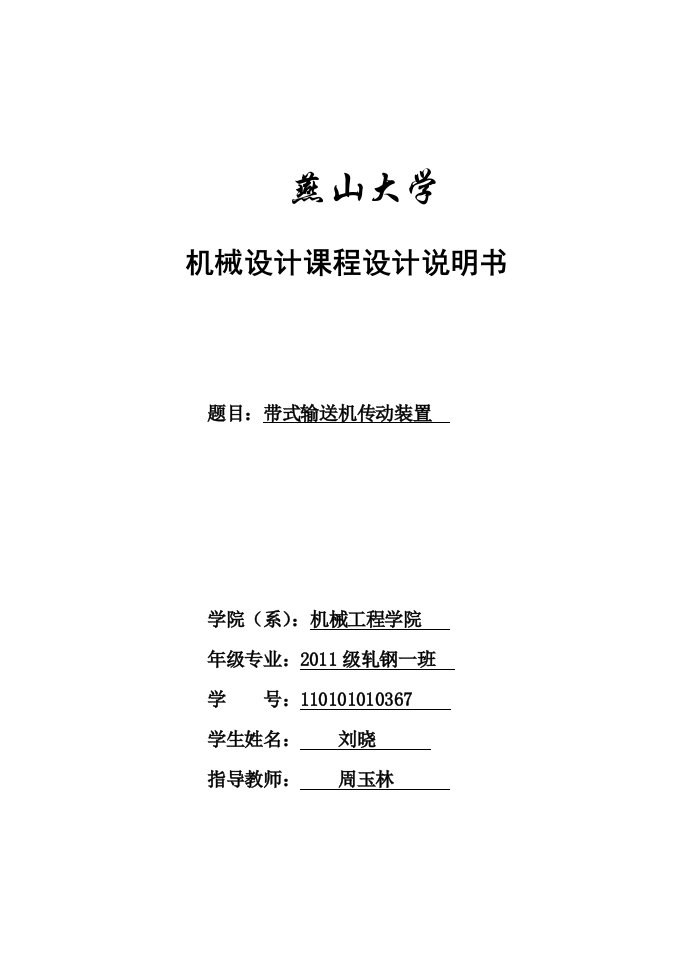 带式输送机传动装置机械设计课程设计说明书