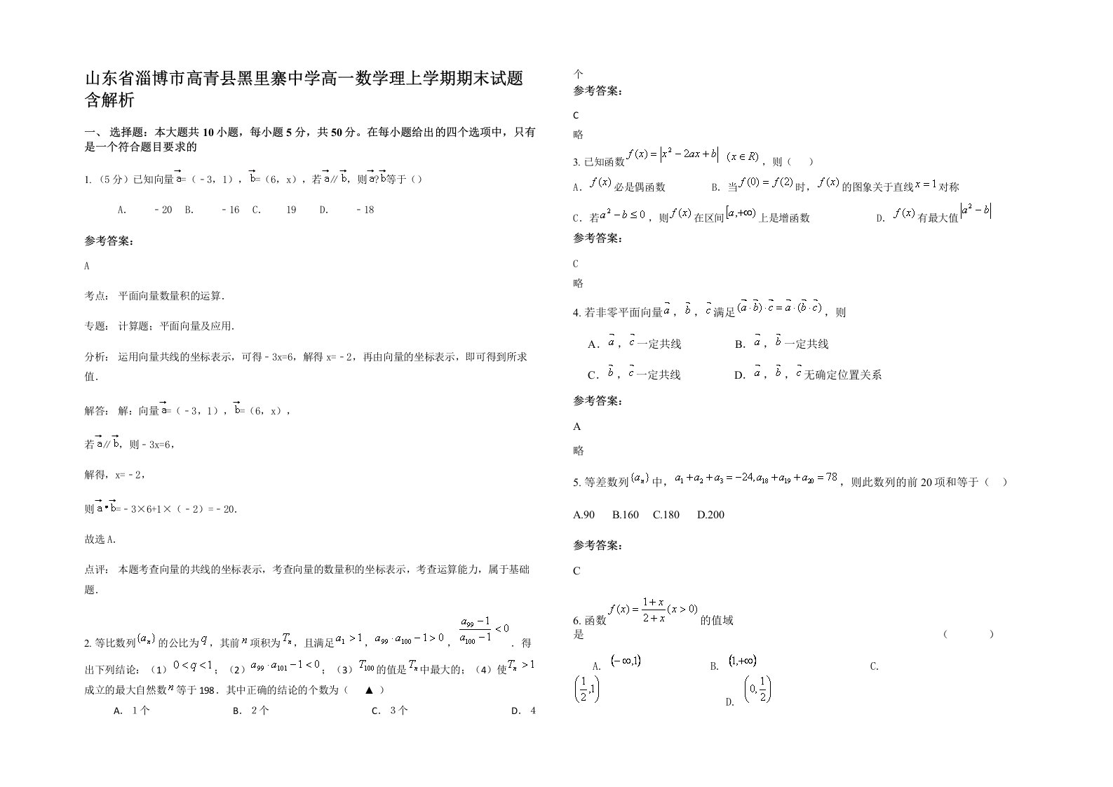 山东省淄博市高青县黑里寨中学高一数学理上学期期末试题含解析