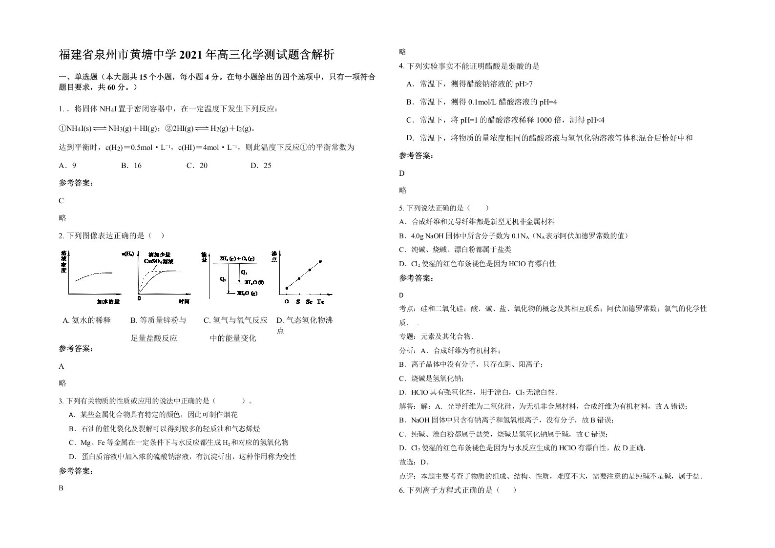 福建省泉州市黄塘中学2021年高三化学测试题含解析