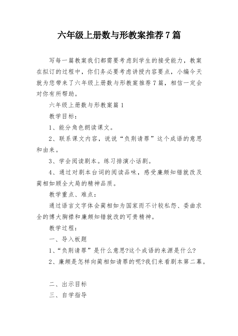 六年级上册数与形教案推荐7篇