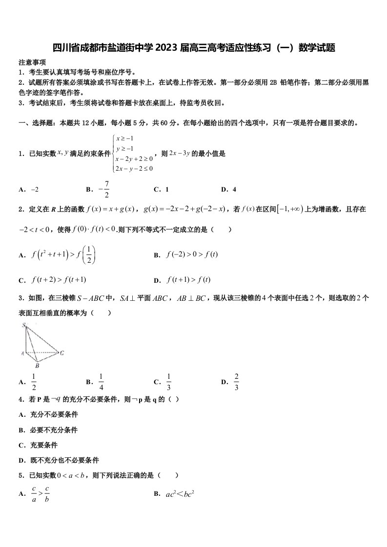 四川省成都市盐道街中学2023届高三高考适应性练习（一）数学试题含解析