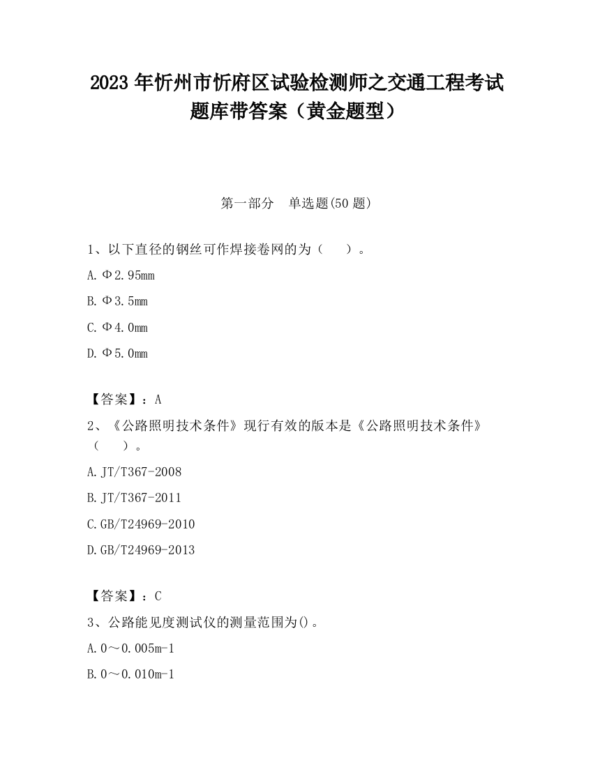 2023年忻州市忻府区试验检测师之交通工程考试题库带答案（黄金题型）