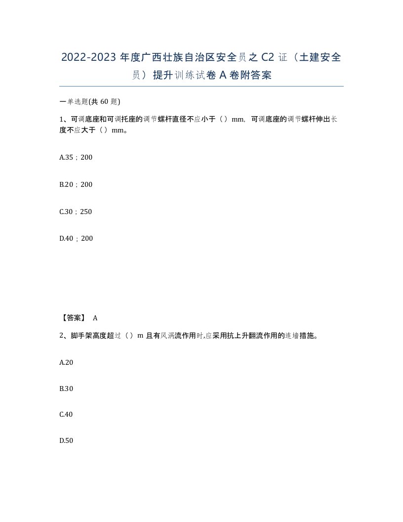 2022-2023年度广西壮族自治区安全员之C2证土建安全员提升训练试卷A卷附答案