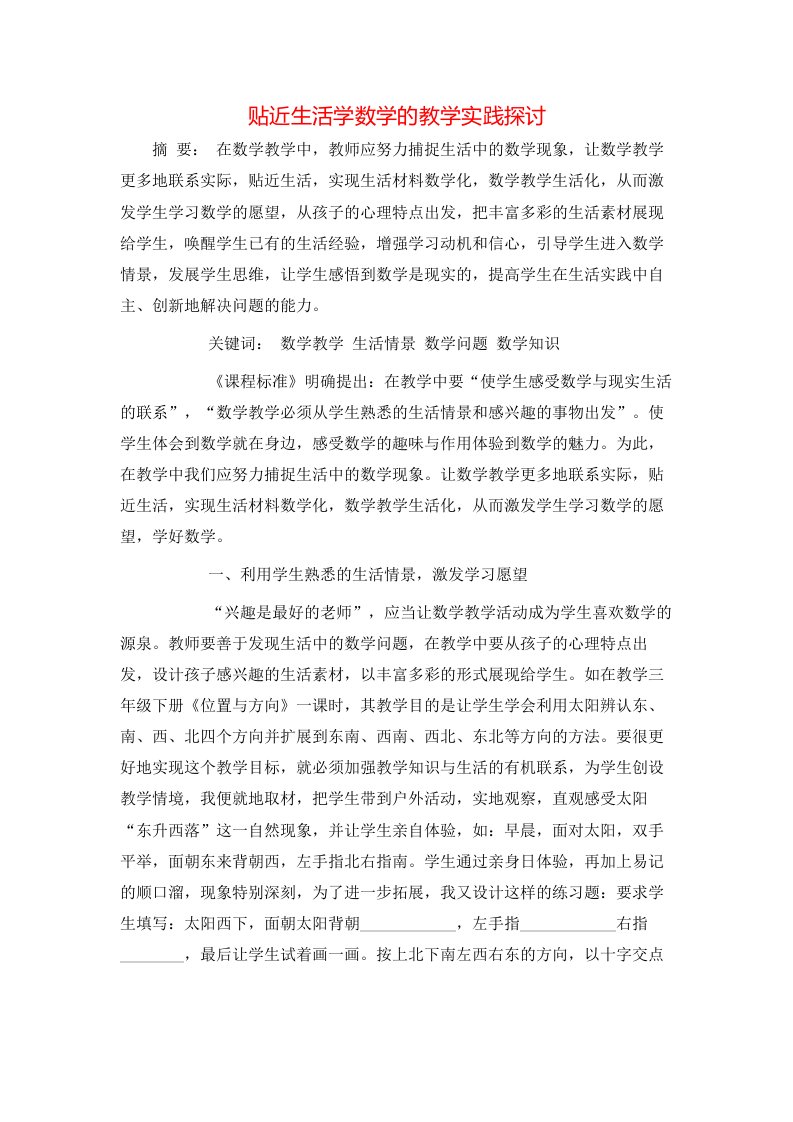 贴近生活学数学的教学实践探讨