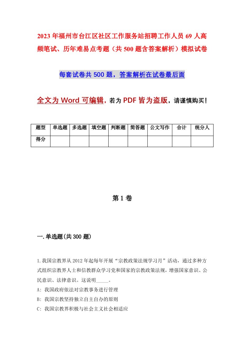 2023年福州市台江区社区工作服务站招聘工作人员69人高频笔试历年难易点考题共500题含答案解析模拟试卷