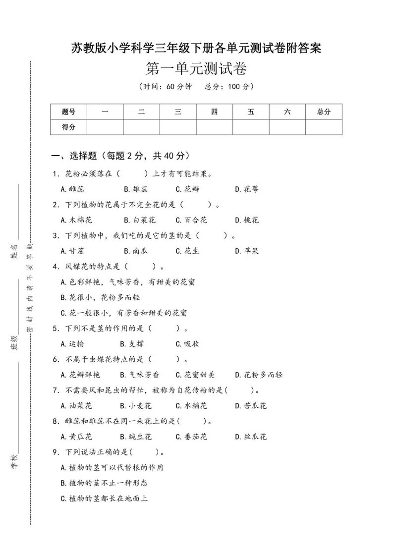 苏教版小学科学三年级下册各单元测试卷附答案