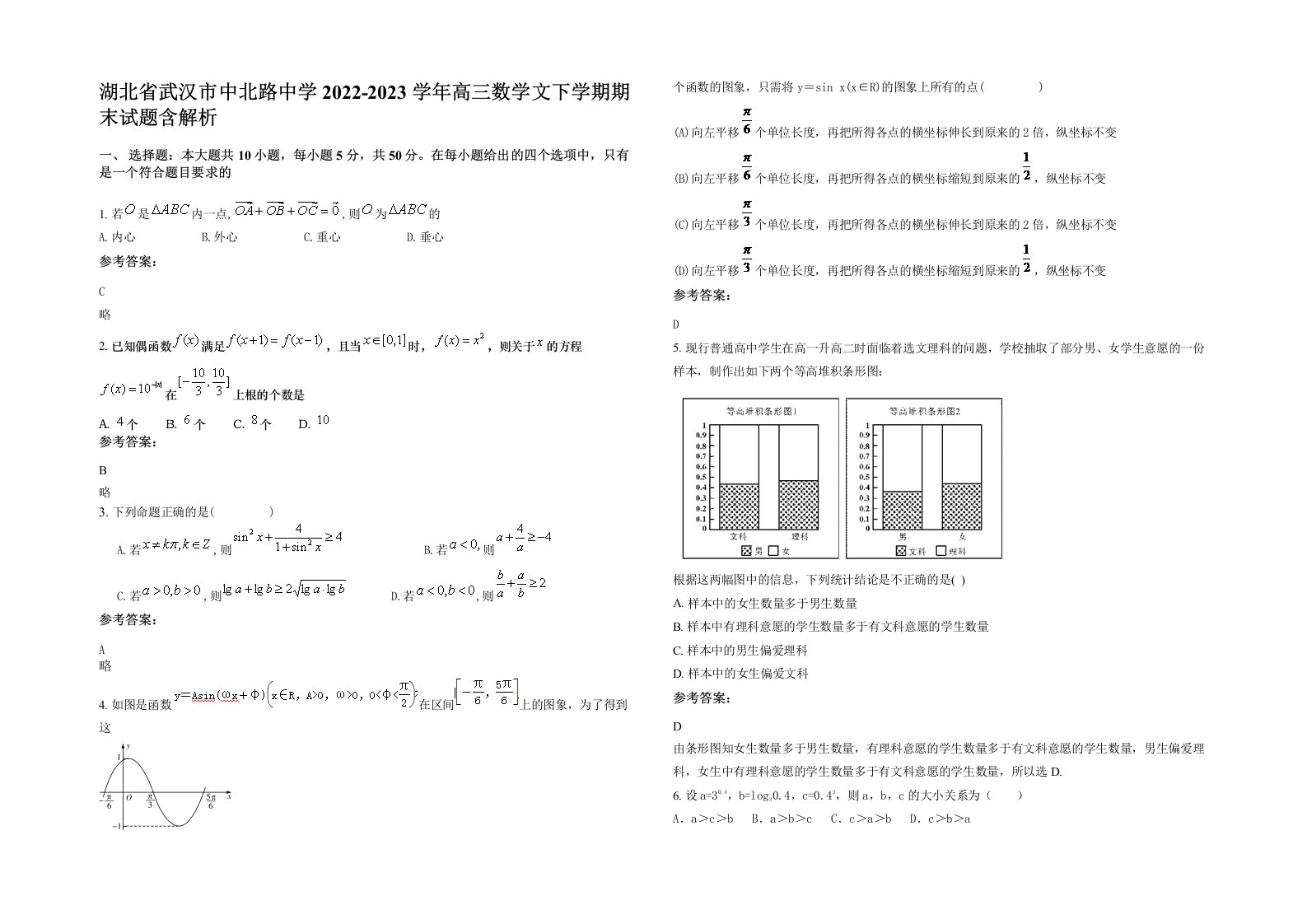 湖北省武汉市中北路中学2022-2023学年高三数学文下学期期末试题含解析