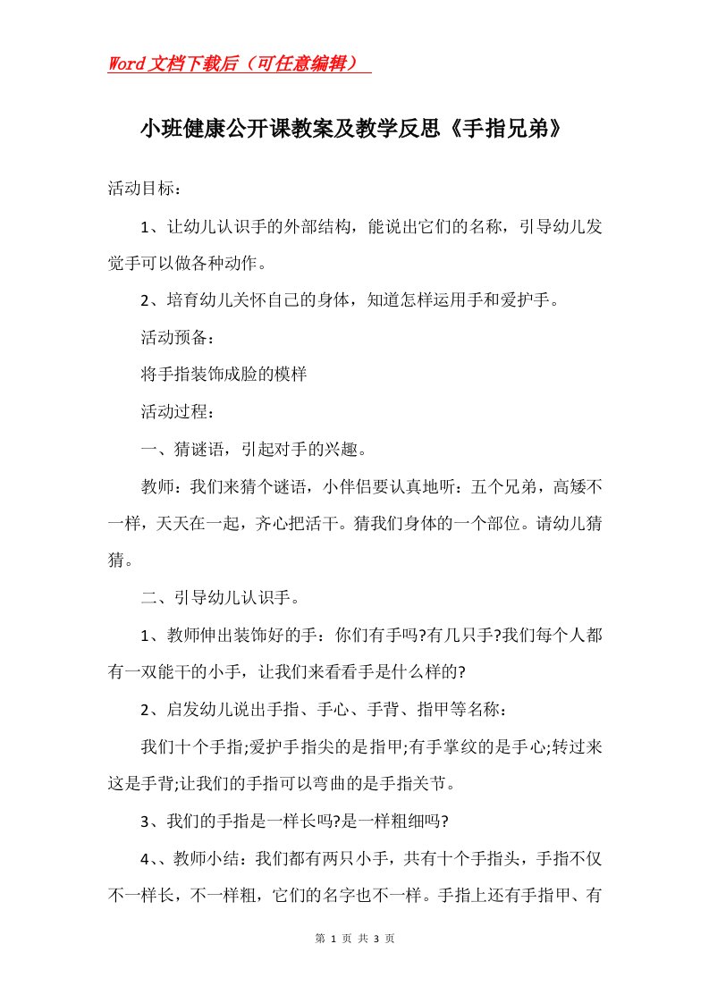 小班健康公开课教案及教学反思手指兄弟