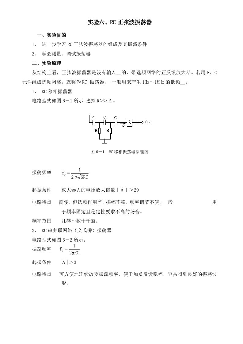 实验六、RC正弦波振荡器