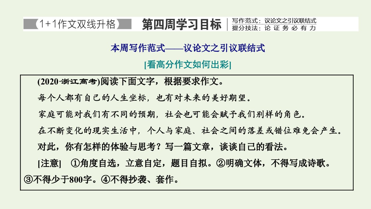 2022届高考语文一轮复习专题七写作双线升格第四周议论文之引议联结式论证务必有力课件新人教版