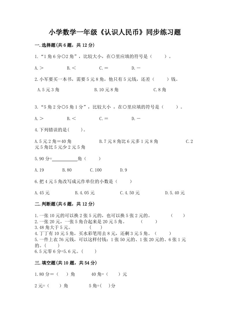 小学数学一年级《认识人民币》同步练习题精编答案