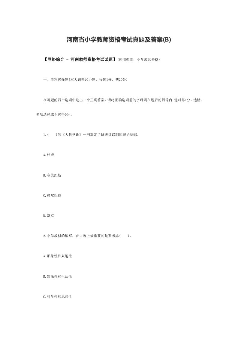 河南省小学教师资格考试真题及答案