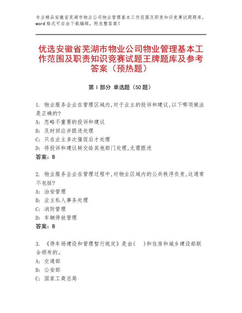 优选安徽省芜湖市物业公司物业管理基本工作范围及职责知识竞赛试题王牌题库及参考答案（预热题）